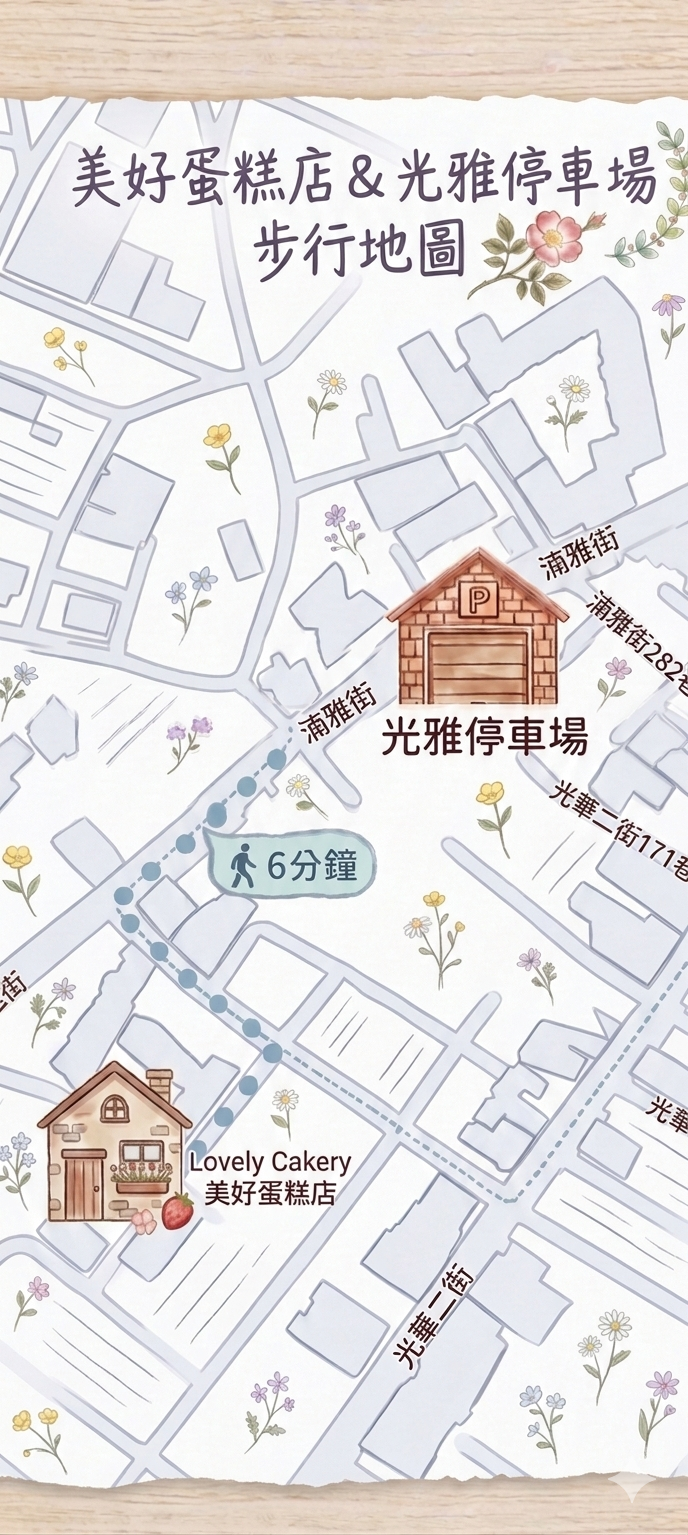 美好蛋糕店與光雅停車場步行地圖